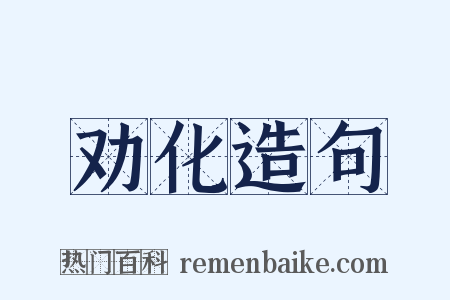 劝化造句是什么意思的图片